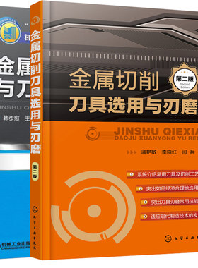 金属切削原理与刀具第3版+金属切削刀具选用与刃磨 第二版 2册 车刀铣刀孔加工刀具数控加工技术书 刀具材料的选用切割工艺图书籍