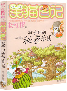 笑猫日记15 孩子们的秘密乐园 正版包邮插图 杨红樱校园小说系列书全套 小学生课外阅读书籍童话故事书籍典藏版哭猫日记