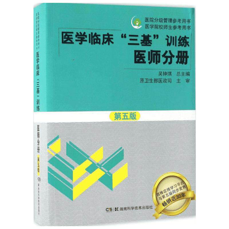 医学临床"三基"训练 医师分册 第六版 吴钟琪 编 医学其它生活 新华书店正版图书籍 湖南科学技术出版社
