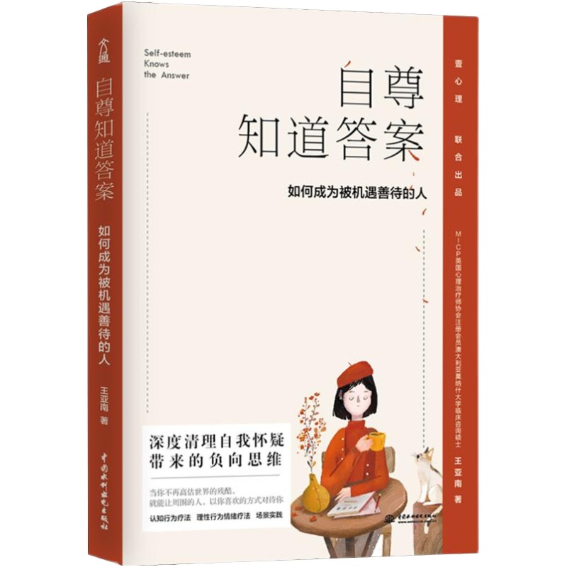 【新华文轩】自尊知道答案如何成为被机遇善待的人王亚南中国水利水电出版社正版书籍新华书店旗舰店文轩官网