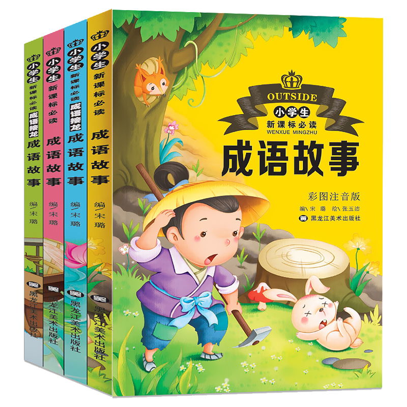 全套4册成语故事大全国学经典书籍儿童读物故事书6-7-8-10周岁一年级课外阅读带拼音二三年级小学生课外书必读成语接龙注音美绘版