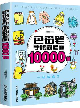 色铅笔手账简笔画10000例儿童彩铅画入门教程书 简笔画5000例一本就够 彩色铅笔基础入门绘画书籍新手学画简笔画入门教程书