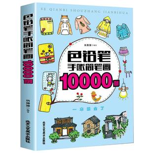色铅笔手账简笔画10000例儿童彩铅画入门教程书 简笔画5000例一本就够 彩色铅笔基础入门绘画书籍新手学画简笔画入门教程书
