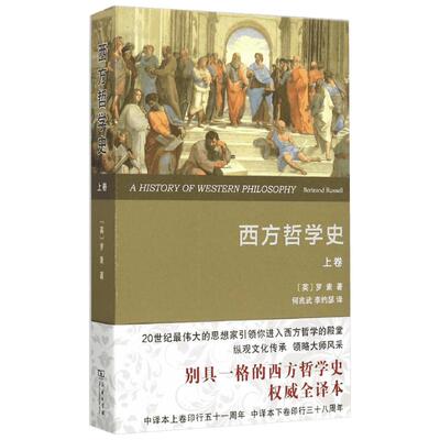 西方哲学史 上卷 权威全译本 (英)罗素 商务印书馆 正版书籍 新华书店旗舰店文轩官网