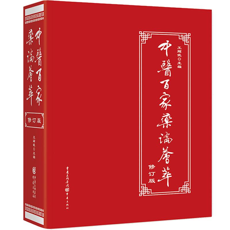 正版中医百家药论荟萃（修订版）中医临床工具书中草药养生经络调理王辉武王氏药论中医基础中药药谱