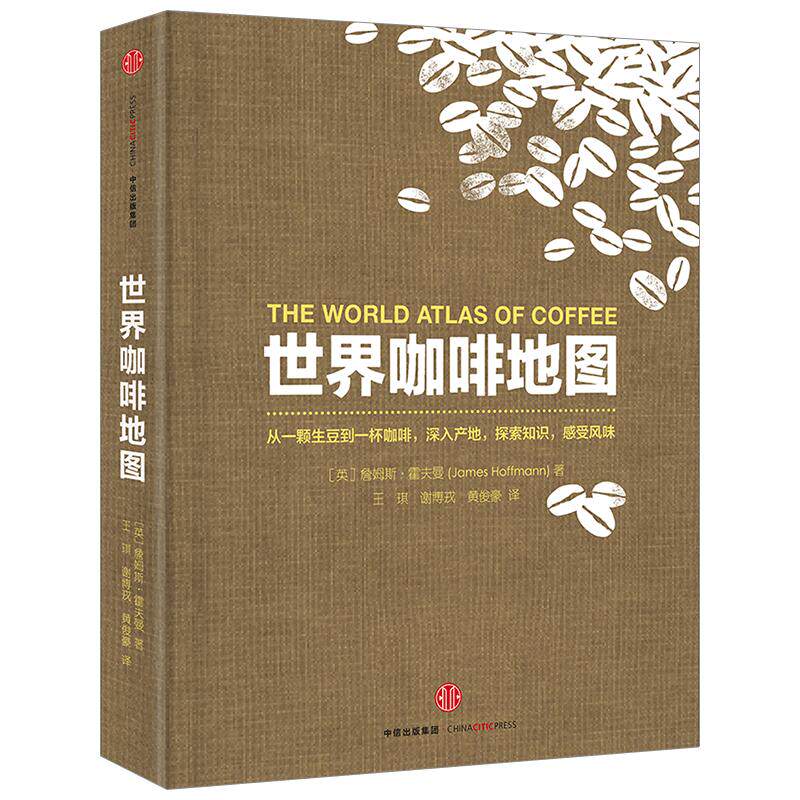 世界咖啡地图 修订第二版 詹姆斯霍夫曼 咖啡圣经 咖啡迷想收藏的指南 咖啡豆 咖啡基础 虹吸壶 世界咖啡文化书籍中信出版