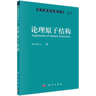 论理原子结构 朱颀人 著 科学出版社 现代物理基础丛书