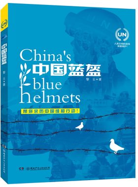【旗舰店正版】中国蓝盔 黎云著四川典耀共读七年级初一阅读书目推荐必儿童文学中学生六年级初中生课外阅读书籍湖南少年儿童出版