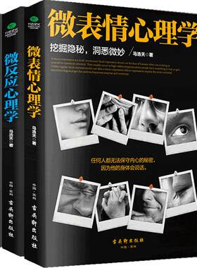 正版 微情绪心理学+微表情心理学+微反应心理学 共3册 读心术大全集社会心理学与生活书籍心理学入门基础书籍畅销书排行榜博库网