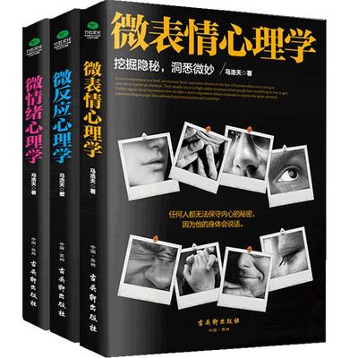 正版 微情绪心理学+微表情心理学+微反应心理学 共3册 读心术大全集社会心理学与生活书籍心理学入门基础书籍畅销书排行榜博库网