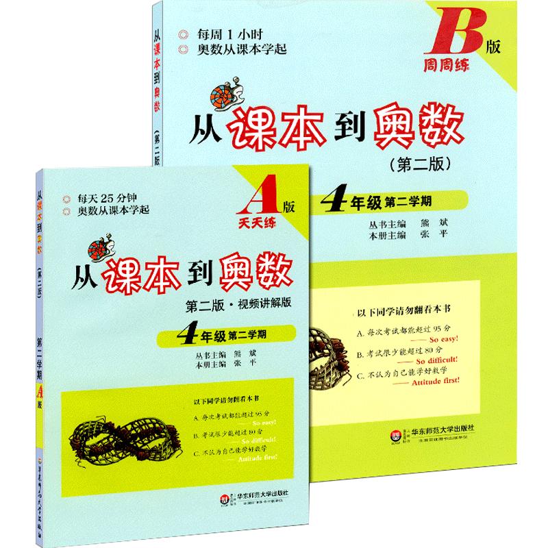 从课本到奥数四年级第二学期A版+B版全2册4年级下册第三版视频讲解版奥数举一反三奥赛训练特级教师教你学奥数(4年级)