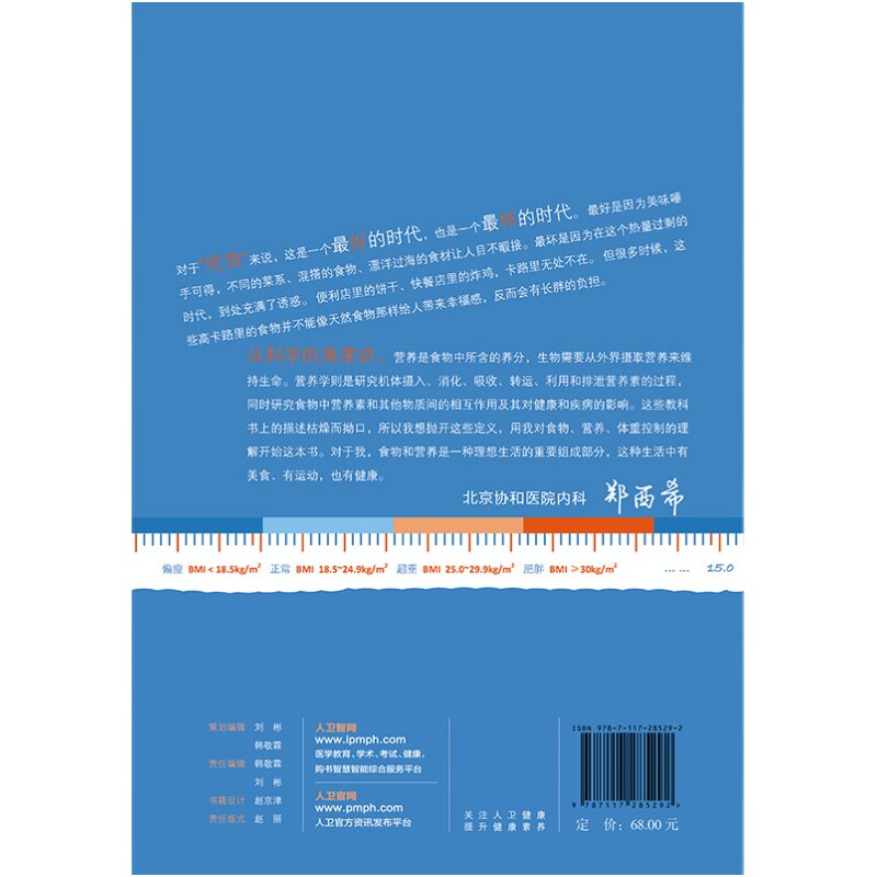 现货 边吃边瘦的营养书 郑西希 著 关于减肥的真真假假 科学减重 如何选购全谷物食品饮水与体重 人民卫生出版社9787117285292