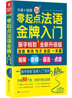 【正版】零起点法语语法英语语法金牌入门 发音单词句子会话一本通 零基础法语学习口语书籍 法语入门自学速成教材法国语初级教材