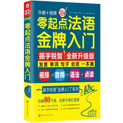 【赠语法手册】零起点法语金牌入门 发音单词句子会话一本通 零基础法语学习口语书籍 法语入门自学速成教材法国语初级自学教材