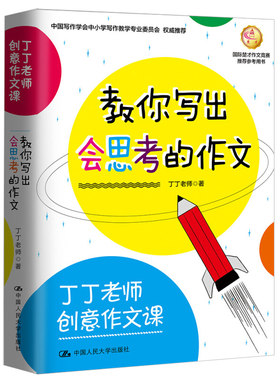 丁丁老师创意作文课 教你写出会思考的作文 中小学生写作文方法书 培养写作兴趣书 作文如何写出书 运用好心理描写方法书