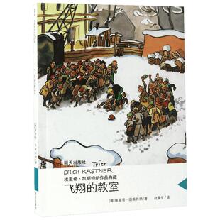 飞翔的教室 埃里希凯斯特纳作品典藏当代外国儿童文学作品小学生课外书3-4-5-6三四五六年级必读读物书籍新华书店正版明天出版社