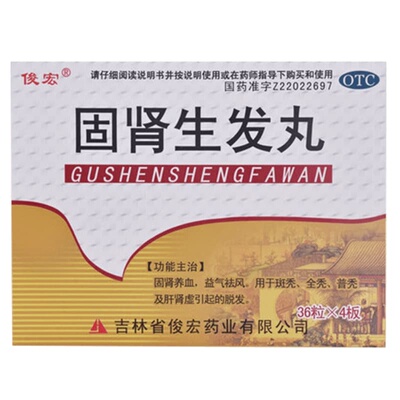 【俊宏】固肾生发丸140mg*144粒/盒脱发斑秃肾虚益气祛风