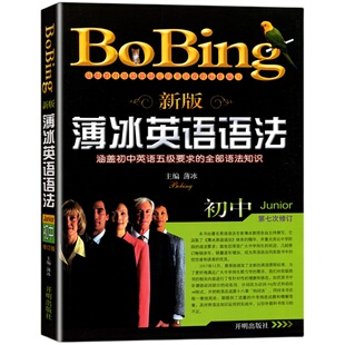 2025新版薄冰英语语法初中 第七次修订 涵盖初中英语五级要求的全部语法知识讲解练习七八九年级通用中考复习真题训练教辅薄冰主编