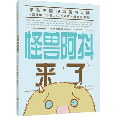 怪兽阿抖来了 3-6岁 莫·威廉斯 别让鸽子开巴士 悦纳自我 自信 幽默 凯迪克奖得主 正版