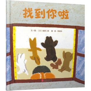 【官方自营】找到你啦绘本正版3-4-5-6周岁幼儿园宝宝早教启蒙益智绘本图画故事书籍儿童躲猫猫捉迷藏亲子共读睡前读物找一找