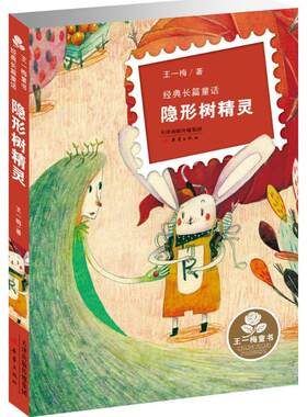 隐形树精灵 王一梅童话经典长篇小说正版百班千人小学生三四五六年级课外阅读经典儿童文学故事老师班主任寒暑假推荐书新蕾出版社