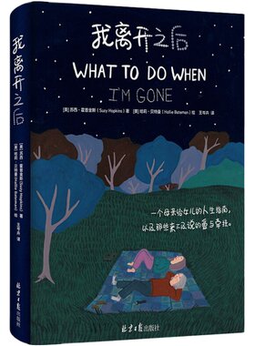 【新华正版】我离开之后 霍普金斯 简体中文WHAT TO DO WHEN I’M GONE 精装原版 一个母亲给女儿的人生指南以及爱与牵挂 湖北新华