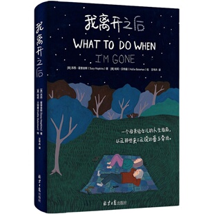 【新华正版】我离开之后 霍普金斯 简体中文WHAT TO DO WHEN I’M GONE 精装原版 一个母亲给女儿的人生指南以及爱与牵挂 湖北新华