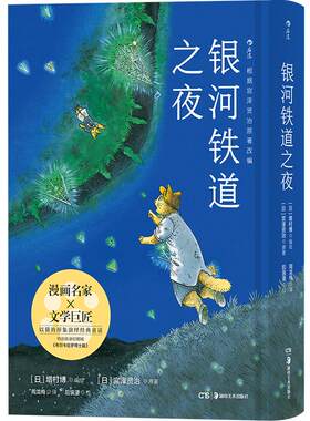 后浪正版现货 银河铁道之夜手绘漫画版以猫的形象演绎跨越生死经典文学作品宫泽贤治童话故事绘本日本动漫漫画书中小学课外阅读