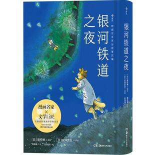 后浪正版现货 银河铁道之夜手绘漫画版以猫的形象演绎跨越生死经典文学作品宫泽贤治童话故事绘本日本动漫漫画书中小学课外阅读