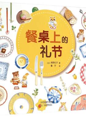 餐桌上的礼节 高野纪子 父母和孩子都应知道的用餐礼仪 教育绘本家教生活常识礼仪故事好习惯儿童情绪管理性格培养启蒙早教书