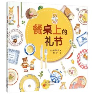 餐桌上的礼节 高野纪子 父母和孩子都应知道的用餐礼仪 教育绘本家教生活常识礼仪故事好习惯儿童情绪管理性格培养启蒙早教书
