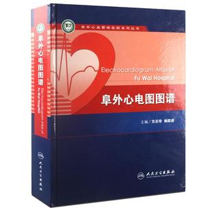 阜外心电图图谱 人卫心律失常心脏内科血管动态起搏简单易懂入门简明诊断手册掌中宝人民卫生出版社搭明明白白心电图教材医学书籍