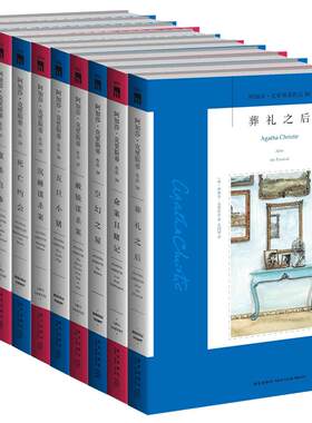 阿婆21~30册阿加莎克里斯蒂系列