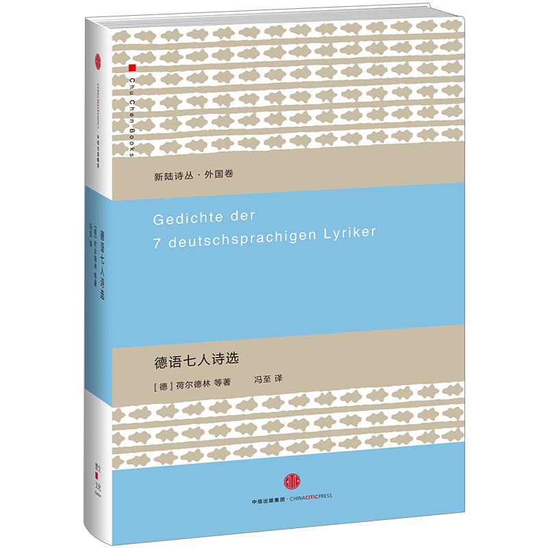 【中信书店 正版书籍】德语七人诗选 荷尔德林 文学诗歌词曲
