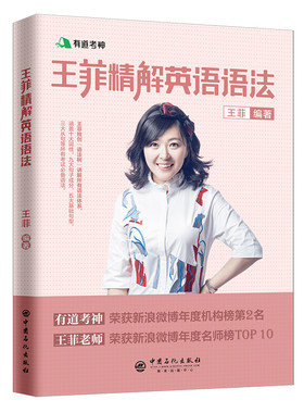 【旗舰店】有道考神 备考2021王菲精解英语语法 适用于四六级 专四专八 考研 通用词语变换 介词搭配 大学英语语法 9787511449153