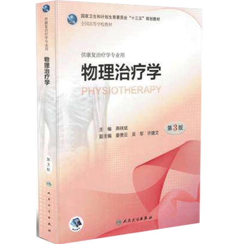 物理治疗学第3版本科康复治疗学