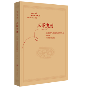 必歌九德 品达第八首皮托凯歌释义 天鹅绝唱 古希腊 正版 华东师范大学出版社 政治哲学文库
