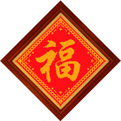 新款包邮现代五福十米字绣福字