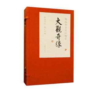 正版新书戴敦邦画说红楼梦大观奇缘全3册中国古典文学名著水浒传漫画版水浒传连环画绘本世界名著四大名著线装版上海辞书出版社