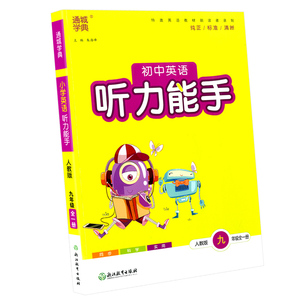 2026版通城学典初中英语听力能手七八九年级人教版外研版初中生上册下册配套同步练习册课堂专项训练初中课时必刷题总复习辅导资料