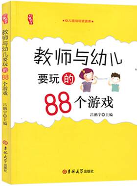 教师幼儿88个游戏培训资源库