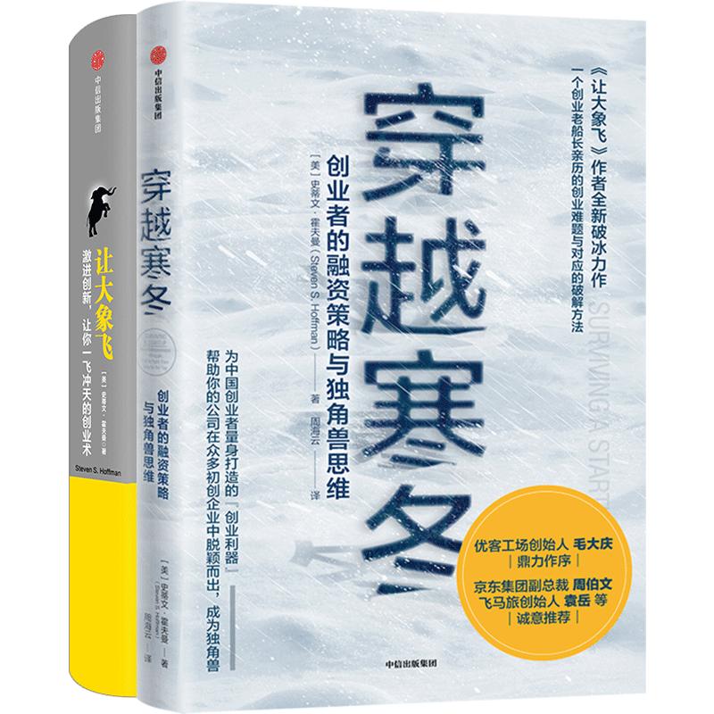 【正版书籍】穿越寒冬+让大象飞(套装2册)史蒂文霍夫曼 著创业创新 独角兽 商业模式 债务风险 不确定性 中信出版社图书
