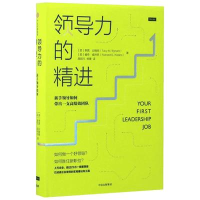 领导力的精进:新手领导如何带出一支高绩效团队