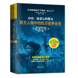 中资海派 中国，被遗忘的盟友 西方人眼中的抗日战争全史 年度中国影响了图书 一段被西方选择性忽略的“二战”史 精装版畅销书籍