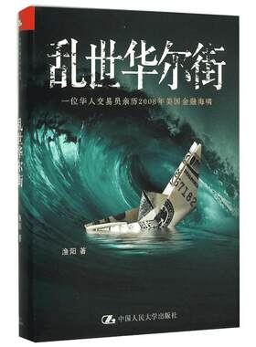 乱世华尔街 渔阳 著 著 金融经管、励志 新华书店正版图书籍 中国人民大学出版社