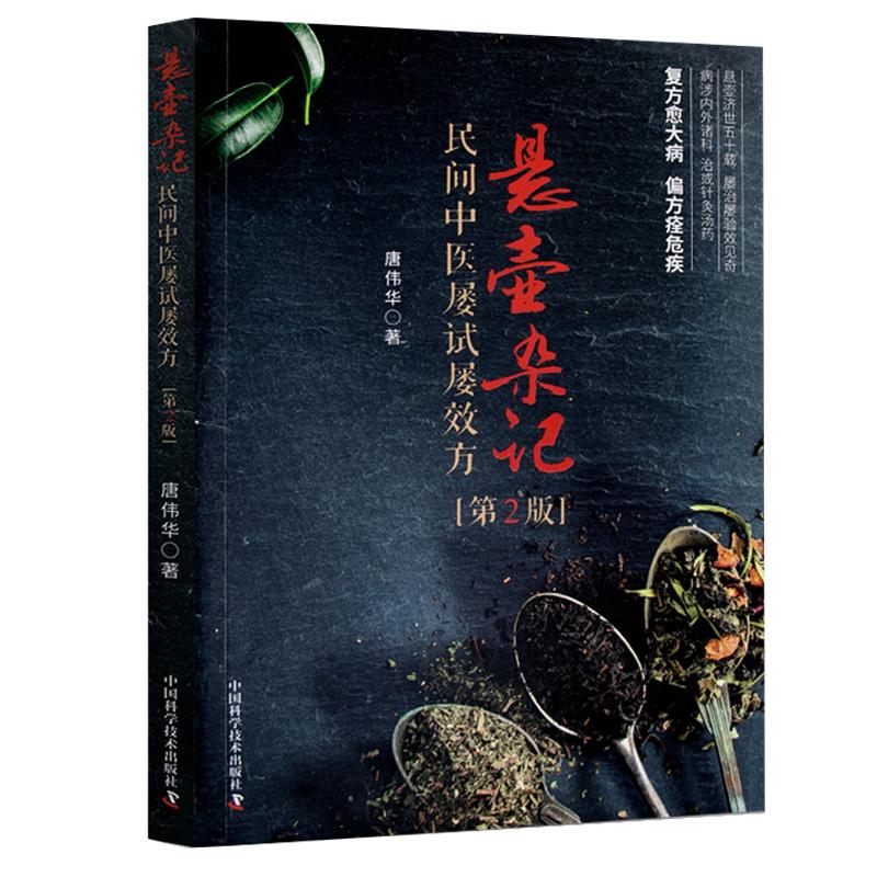 悬壶杂记民间中医屡试效方唐伟华