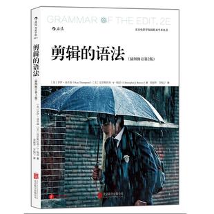 后浪正版包邮 剪辑的语法插图修订第2版 视频剪辑音乐电影电视剪辑技巧参考书籍