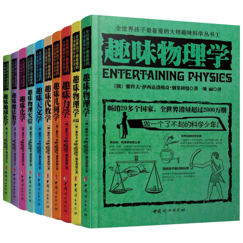 礼盒套装10册】 俄罗斯大师科学丛书 趣味科学实验 趣味物理学力学几何学代数学天文学化学地球化学地球中学生全十册别莱利曼书