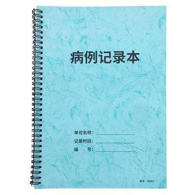 病人病历记录病例医生病案手册