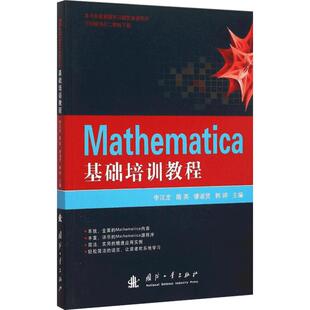 Mathematica基础培训教程 李汉龙 等 主编 正版书籍 新华书店旗舰店文轩官网 国防工业出版社